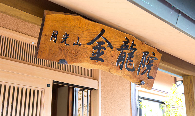 月光山金龍院
